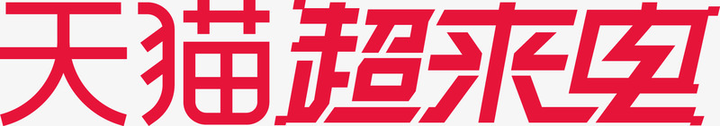 天猫超来电 logo主图png免抠素材_新图网 https://ixintu.com 天猫 来电 主图
