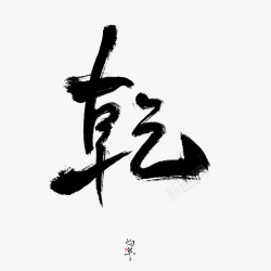 干一司倾城毛笔字收集素材