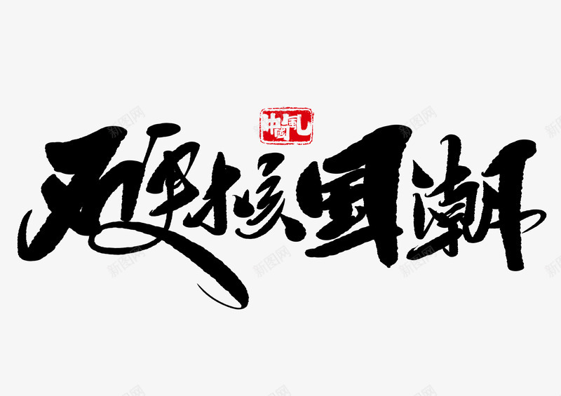 国潮创意中国风国潮png免抠素材_新图网 https://ixintu.com 国潮 创意 意中 国风