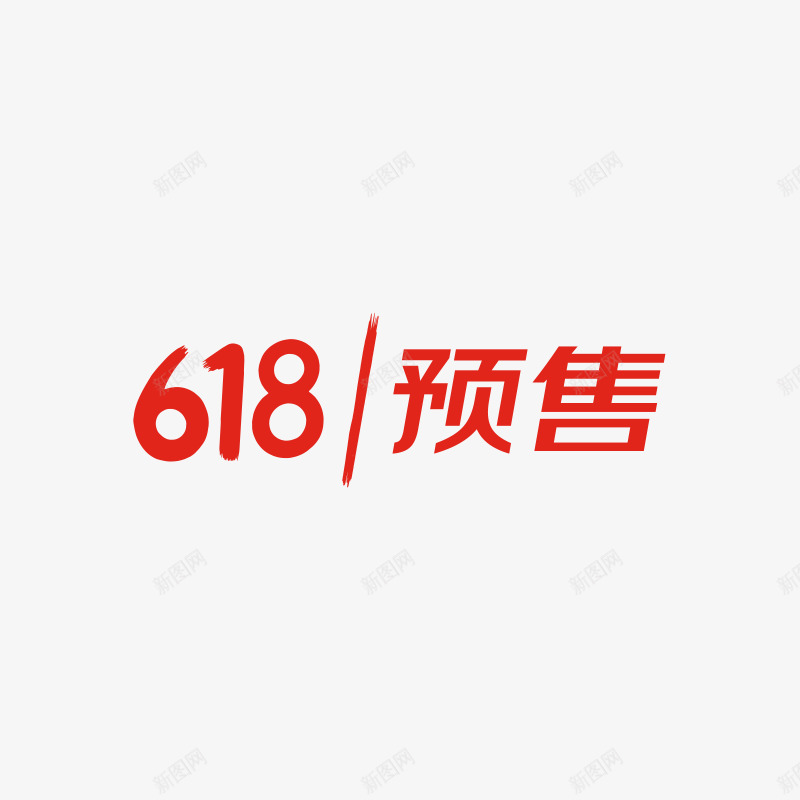 京东618预售logo字png免抠素材_新图网 https://ixintu.com 京东 预售