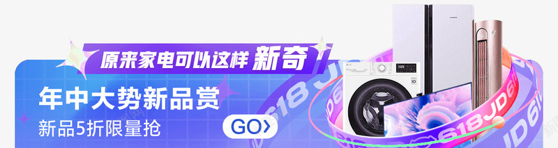 618家电焕新盛典banner2png免抠素材_新图网 https://ixintu.com 家电 焕新 盛典