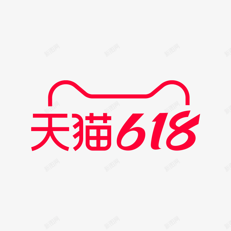 2021年天猫618logo字png免抠素材_新图网 https://ixintu.com 年天 猫字