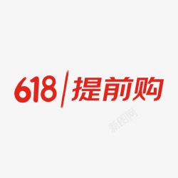 京东618提前购logo字素材