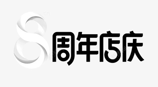 8周年庆logo字体png免抠素材_新图网 https://ixintu.com 周年庆 字体