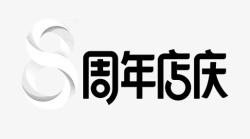 8周年庆logo字体素材