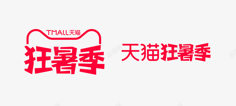 2021天猫狂暑季logo品牌标识规范vi天猫logopng免抠素材_新图网 https://ixintu.com 天猫 狂暑 季品牌 品牌 标识 规范