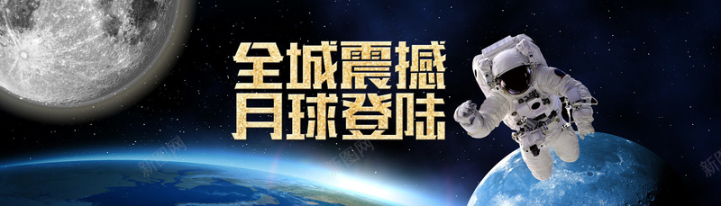 登陆月球平面背景psd设计背景_新图网 https://ixintu.com 地球 开心 星空 月球 背景 激动 大气