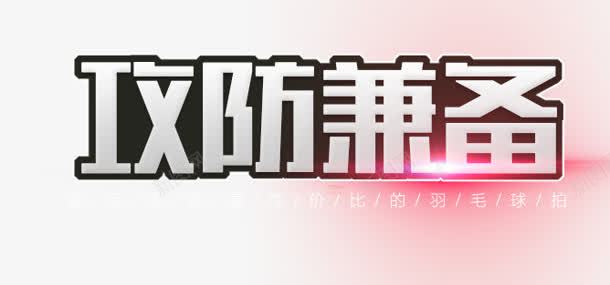 攻防兼备png免抠素材_新图网 https://ixintu.com 攻防兼备 艺术字 创意字