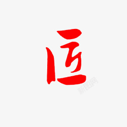 中国书法匠字红色匠字高清图片