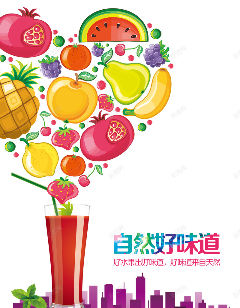 鲜榨果汁手绘插图psd设计背景_新图网 https://ixintu.com 城市剪影 手绘插图 果汁 水果 饮料 星光 紫黄色 简约 白色 卡通 童趣 手绘