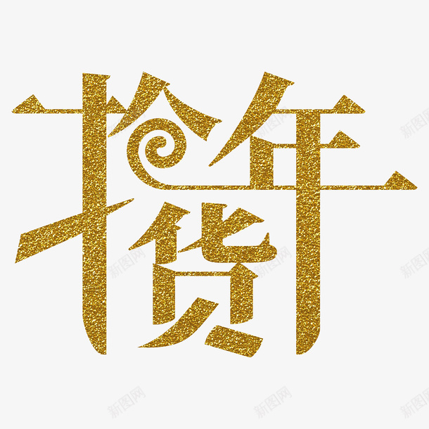 新年抢年货文字png免抠素材_新图网 https://ixintu.com 新年 新春 抢年货 艺术字 新春大吉 抢 年货