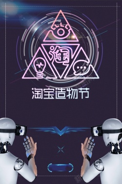 创新修饰淘宝时尚科技创新淘宝造物节背景高清图片