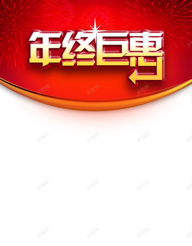 年终巨惠宣传单背景psd设计背景_新图网 https://ixintu.com 年终 大促 豪礼 抢不停 红色 年终大促模板下载 年终大促图片下载 礼物 光圈 气氛 星光 热闹 热 激情 狂欢