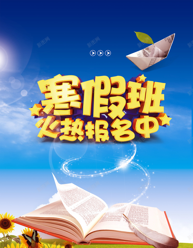 寒假班招生海报素材psd设计背景_新图网 https://ixintu.com 书本 向日葵 寒假班 寒假素材免费png下载 开心 海报 纸船 背景 阳光