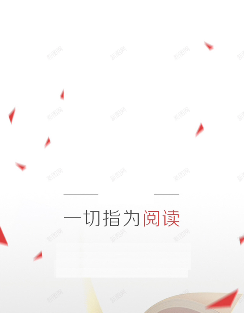 阅读H5背景jpg设计背景_新图网 https://ixintu.com 阅读 人生 品质 生活 书本 H5背景 白色 H5 h5 文艺 小清新 简约