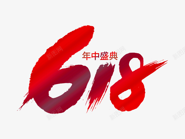 618年中盛典字体设计png免抠素材_新图网 https://ixintu.com 618 年中盛典 红色 字体设计 免扣元素