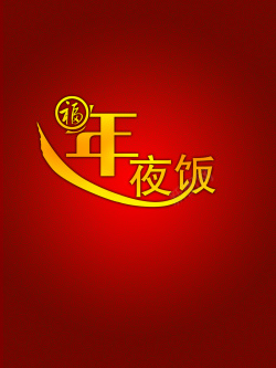 福字纹大气年夜饭预定红色背景素材高清图片