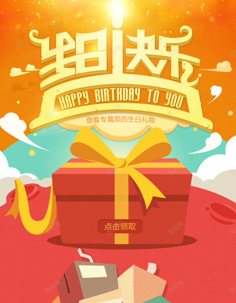 生日H5背景jpg设计背景_新图网 https://ixintu.com 生日 礼物 贺卡 卡通 彩色 H5背景 H5 h5 童趣 手绘