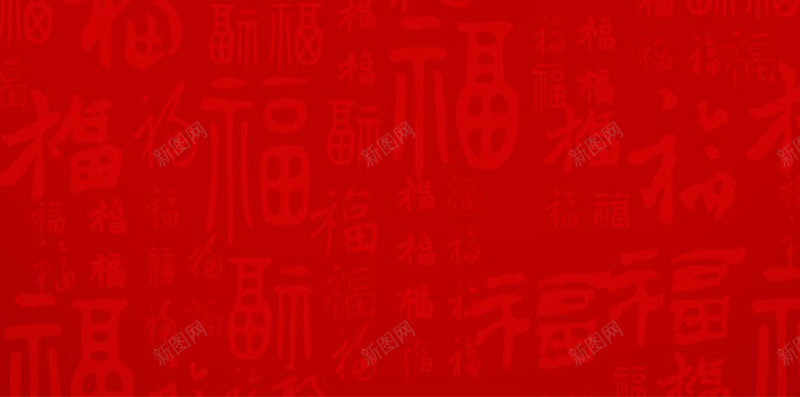 红色的福字素材背景jpg设计背景_新图网 https://ixintu.com 红色背景 福字 汉字 中国风 祝福 开心 快乐