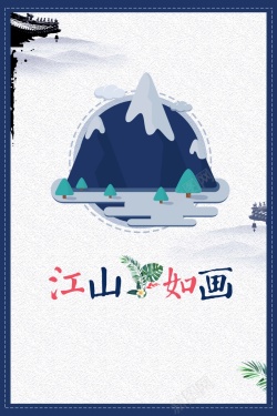 江山万里中国风江山如画海报高清图片