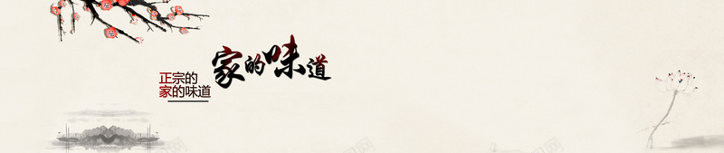 中国风家乡美食背景jpg设计背景_新图网 https://ixintu.com 中国风 梅花 美食 荷花 家乡 海报banner