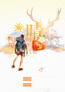 白色背包阳光旅行海报高清图片