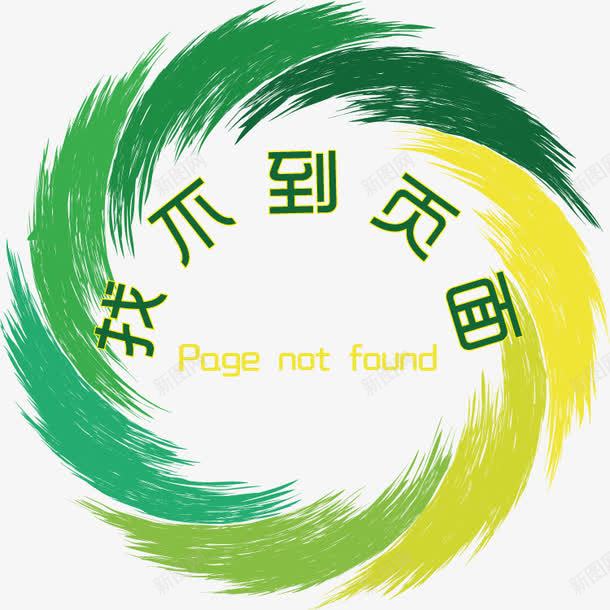 水彩绘画效果找不到页面矢量背景png免抠素材_新图网 https://ixintu.com 绿色 黄色 水彩 绘画 水彩画效果背景 找不到页面图标矢量png 找不到页面