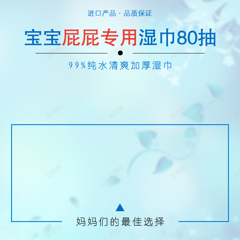 婴儿湿纸巾主图jpg设计背景_新图网 https://ixintu.com 婴儿 母婴 宝宝 湿纸巾 进口产品 保湿 主图