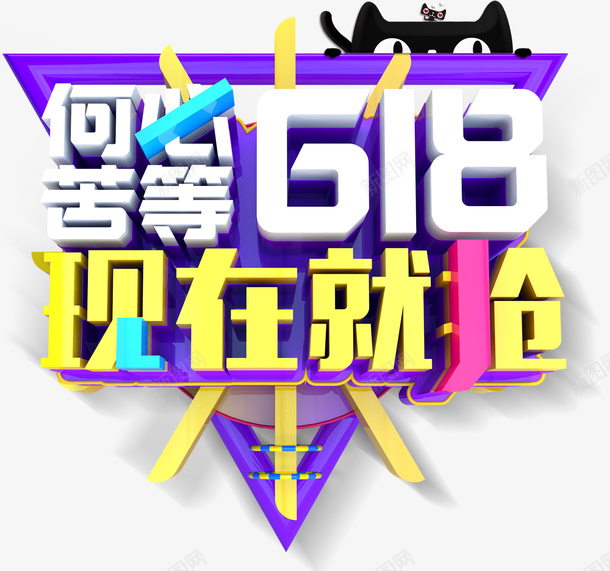 何必苦等618现在就抢psd免抠素材_新图网 https://ixintu.com 618 促销活动 主题 艺术字