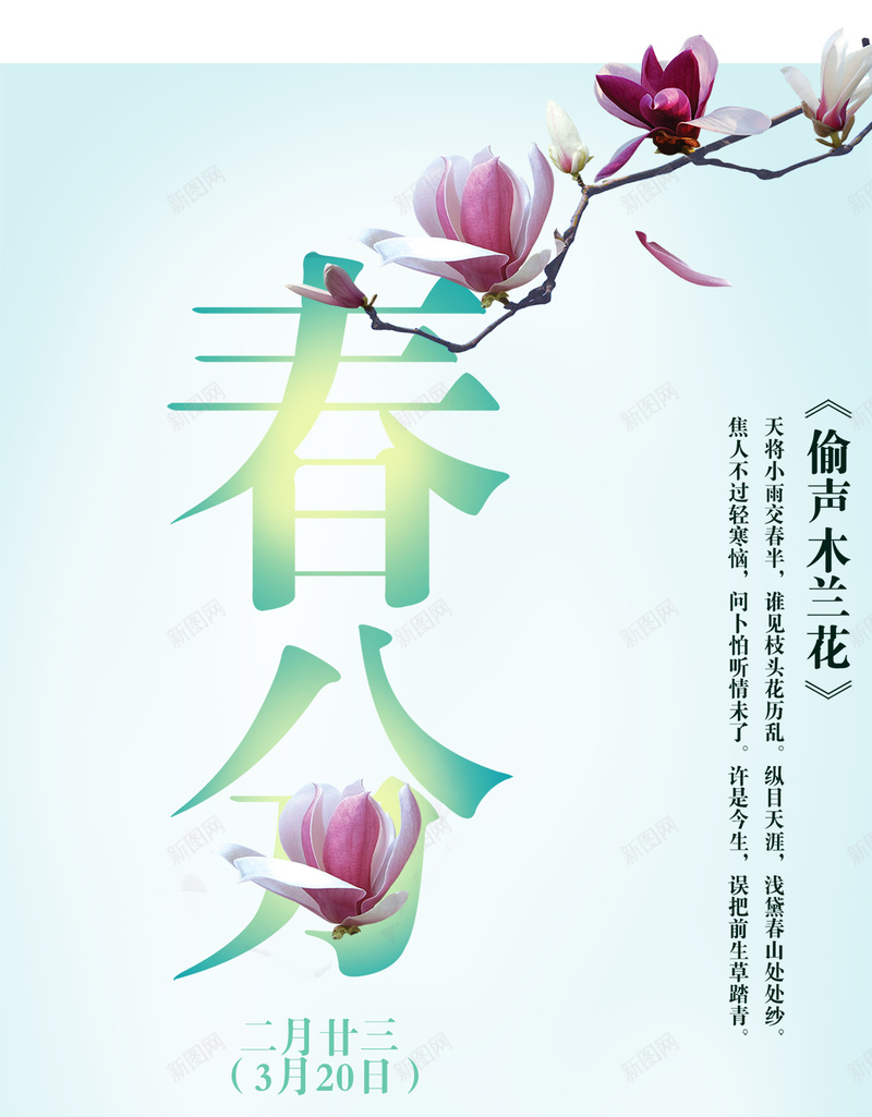 二十四节气春分H5背景psd分层下载psd_新图网 https://ixintu.com 二十四节气 24节气 春分 玉兰花 阳光 H5背景 h5 psd分层下载 文艺 小清新 简约
