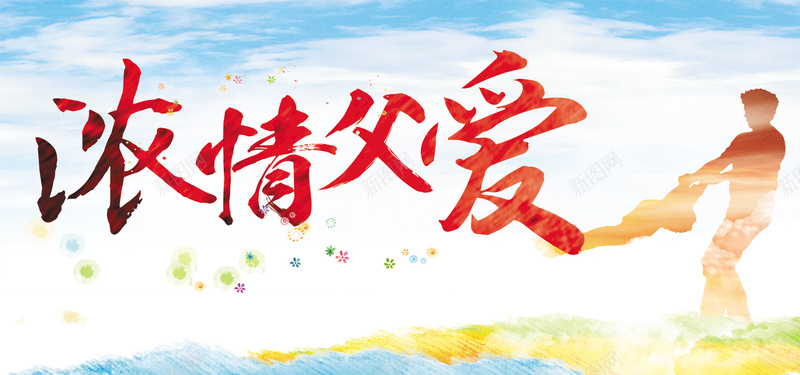 浓情父爱父亲节宣传背景psd设计背景_新图网 https://ixintu.com 父亲节 感恩父亲节 父亲节促销 父亲节模板 海报 促销 父亲节背景 端午父亲节 父亲节大促销 父亲 文艺 小清新 简约