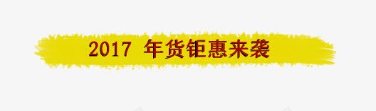 2017年货艺术字png免抠素材_新图网 https://ixintu.com 2017年货艺术字 字体 标签