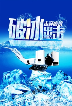 平面热水器破冰出击广告背景高清图片