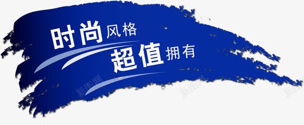 水墨风效果蓝色效果时尚字体png免抠素材_新图网 https://ixintu.com 水墨 蓝色 效果 时尚 字体