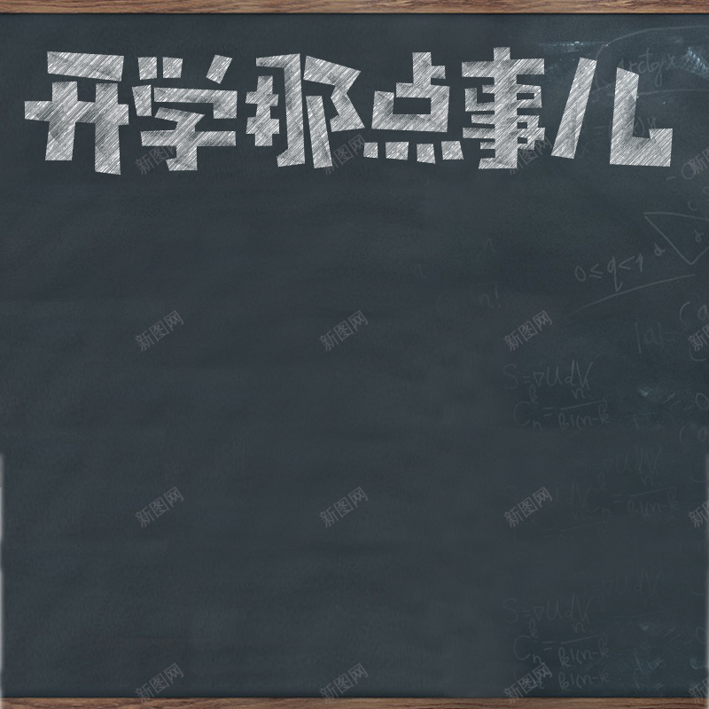 开学那点儿事儿主图背景jpg设计背景_新图网 https://ixintu.com 粉笔字 黑板 学习 学校 主图 开学那点儿事儿