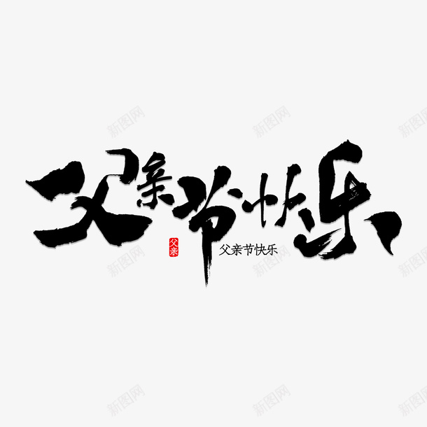 毛笔字父亲节快乐素材png免抠素材_新图网 https://ixintu.com 父亲节快乐书法 欢乐父亲节 快乐父亲节 毛笔字父亲节快乐 庆祝父亲节