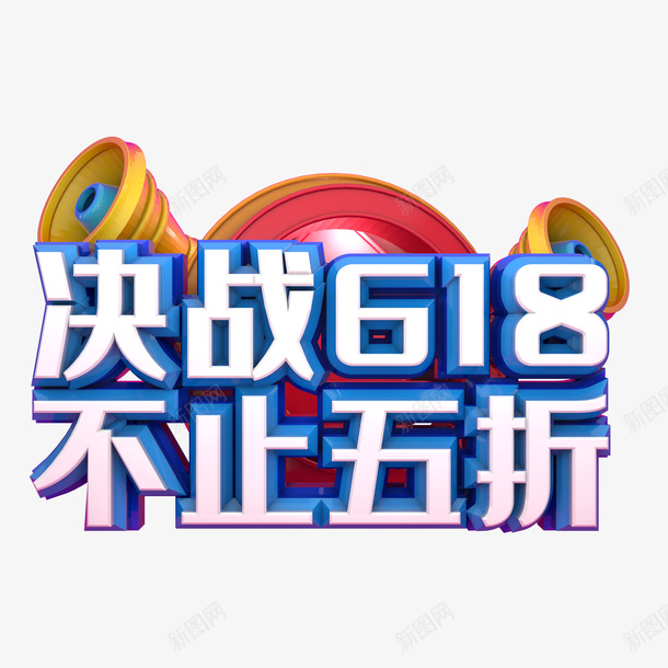 决战618不止五折png免抠素材_新图网 https://ixintu.com 决战 618 五折 免扣 创意