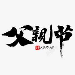 父亲节书法字体素材