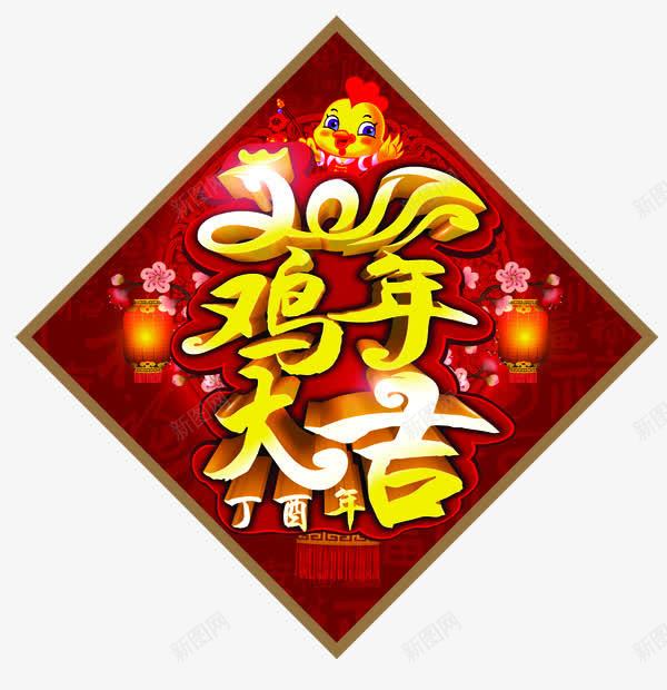 鸡年大吉png免抠素材_新图网 https://ixintu.com 鸡年 丁酉年 灯笼 梅花 2017春节 贴纸 鸡年素材 喜庆 鸡年贺卡 鸡年挂历