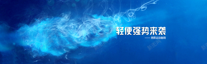 梦幻男士跑鞋背景psd设计背景_新图网 https://ixintu.com 海报banner 浪漫 男士 蓝色 跑鞋 梦幻