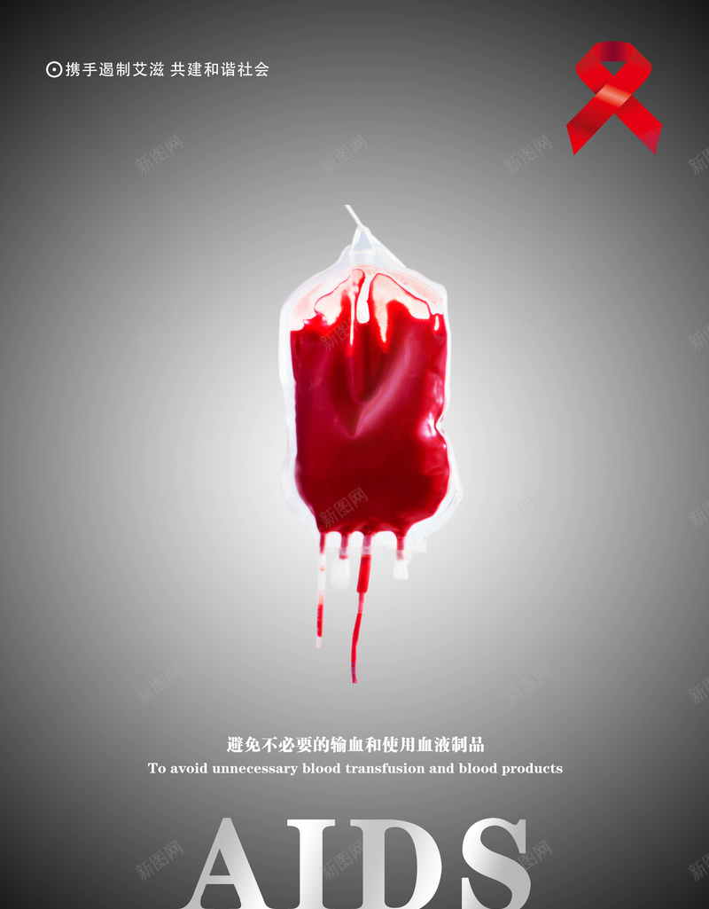 艾滋海报jpg设计背景_新图网 https://ixintu.com 公益 渐变 灰色 艾滋 血 温暖