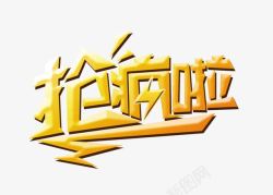 天降疯团艺术字抢疯啦高清图片