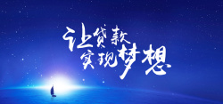 星空高光蓝色梦幻星空贷款类背景高清图片