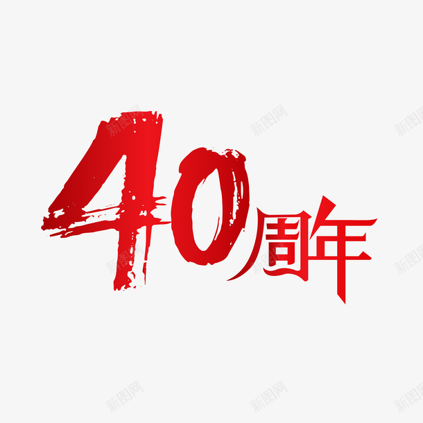 40周年标题png免抠素材_新图网 https://ixintu.com 40 周年 标题 周年庆