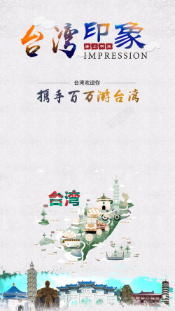 小地图简约台湾旅游H5背景高清图片