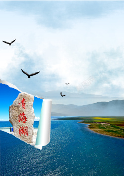 青海旅行简约青海湖旅游海报背景素材高清图片