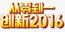 从零到一金色艺术字素材