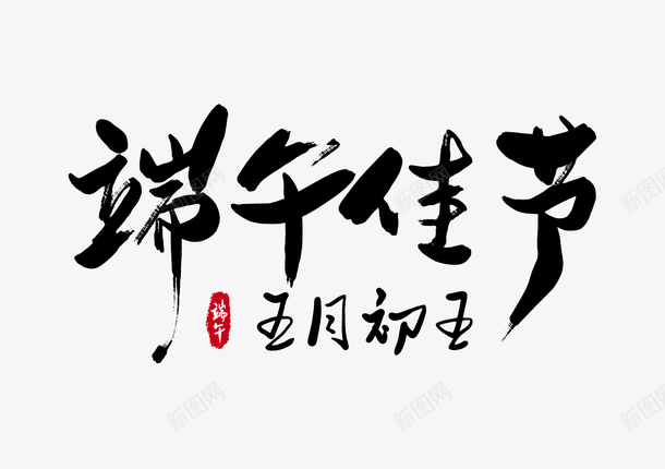 端午佳节创意字体设计png免抠素材_新图网 https://ixintu.com 端午 节日 创意 字体 免扣