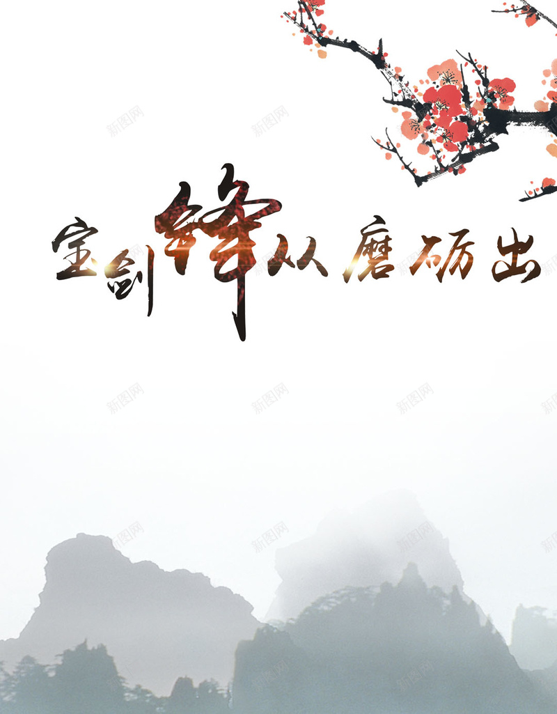 诗词H5素材背景jpg设计背景_新图网 https://ixintu.com 中国风 诗词 梅花 H5素材 H5背景 保剑锋从磨砺出