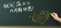 手挡黑板教师节主题banner高清图片